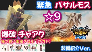 【装備紹介Ver】爆破チャアク vs 緊急☆9バサルモス｜禍ツ鉞ノ幽鬼グロル（マガド）【モンハンNow日記】 [upl. by Munafo719]