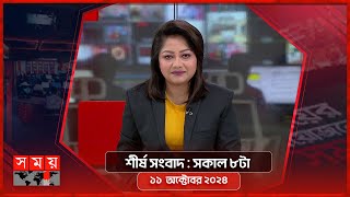 শীর্ষ সংবাদ  সকাল ৮টা  ১১ অক্টোবর ২০২৪  Somoy TV Headline 8am  Latest Bangladeshi News [upl. by Manouch]