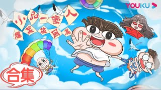 【小品一家人之爆笑校园】合集  幽默诙谐的快乐动画  优酷动漫 YOUKU ANIMATION [upl. by Eecyal]