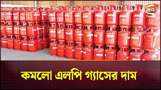 কমলো এলপি গ্যাসের দাম  LPG Gas  Gas Price  Channel 24 [upl. by Missie]