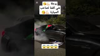 شي كلمة لصاحب السيارة 💪🏻😘 [upl. by Aniuqaoj14]