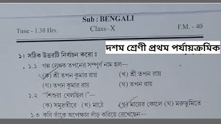 class 10 bangla 1st unit test 2024 question paper  class 10 bengali 1st unit test suggestion 2024 [upl. by Ahsile]