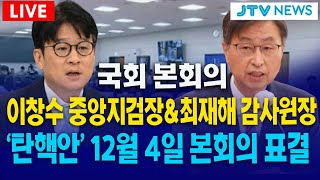 🔴탄핵안 표결 확정 이창수 중앙지검장 amp 감사원장 탄핵안 12월 4일 본회의 표결 확정 [upl. by Tracy528]