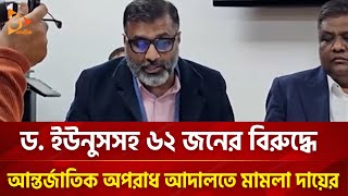 ড ইউনুসসহ ৬২ জনের বিরুদ্ধে আন্তর্জাতিক অপরাধ আদালতে মামলা দায়ের  Nagorik TV [upl. by Burton]