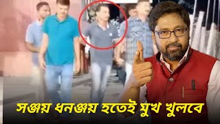 মুখ খুলে সব ফাঁস করবে সঞ্জয় বুঝে গেছে সেই হয়ে গেছে ধনঞ্জয় [upl. by Jocelin]