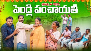 పెండ్లి పంచాయతీమా అన్న వదినా లేచిపోయినారుmy village comedydhoom dhaam channel [upl. by Poll]