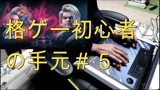 アケコンの手元＃５（鉄拳８） [upl. by Norramic344]