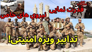 kabul security of Eid days by taliban special force تدابیر ویژه امنیتی کابل [upl. by Alyekahs813]