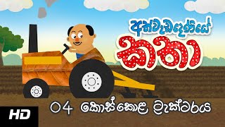 Stories of Athwadadeniye  Episode 04 අත්වැඩදෙණියේ කතා  කොස්කොළ ට්‍රැක්ටරය [upl. by Heidt317]