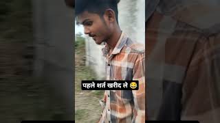 पहले शर्त खरीद ले 😂 Karthik prajapati official comedy comedyvideos trending funny comedy [upl. by Atinuhs323]