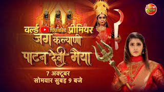 Navratri Spicial  JAG KALYANI PATAN DEVI MAIYYA  Full Movie  Shubhi Sharma Sanchita Banerjee [upl. by Richardo729]