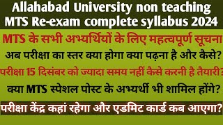 इलाहाबाद विश्वविद्यालय MTS रीएग्जाम संपूर्ण सिलेबस AU Reexam preparation ampnew syllabus exam centre [upl. by Henni]