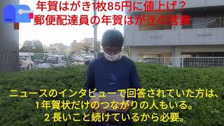 年賀はがき１枚８５円に値上げと郵便配達員の年賀ハガキ営業【福朗学校郵便配達講座】 [upl. by Eeral130]