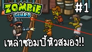 Zombie Guard 1  เหล่าซอมบี้หิวสมอง  เกมส์มือถือ [upl. by Annoek]