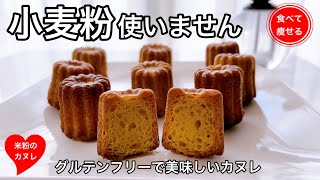 小麦粉使わない！ラム酒使わない！生地寝かせない！型にバター塗らない！超簡単カヌレの作り方教えます [upl. by Hteik]