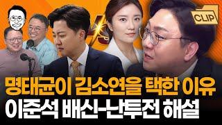 보수 폭격기 신인규가 말하는 명태균이 김소연을 선임한 이유 유구하고 골 깊은 명태균이준석김소연의 관계 해설  미래 예측까지ㅋㅋ [upl. by Aynot832]