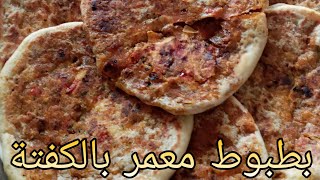 Batbout farçi a la viande hachée بطبوط معمر بالكفتة [upl. by Isidora]