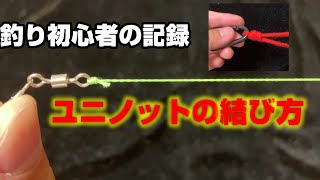 【釣り結び方】ユニノットでラインとサルカンを結んでみた。初心者でも簡単。 [upl. by Jaycee]