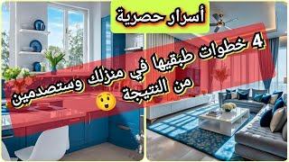 أهم 4 خطوات بسيطة ستغير بيتك 180 درجةأسرار ستعرفينها لأول مرة 🏡 [upl. by Ahsitul255]