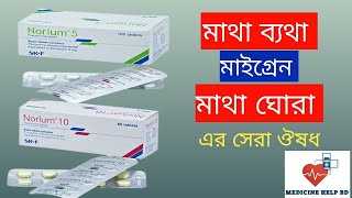 Norium Tablet Bangla  Norium 10 Mg amp Norium 5 Mg Tablet  Norium Tablet Uses Bangla [upl. by Jaclin]