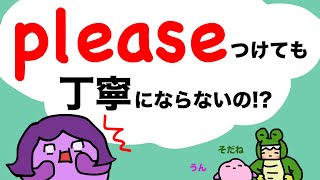 【お願いの言い方】Pleaseをつけても丁寧にならない 日常生活でよく言うお願いを英語で言える？400 [upl. by Talya]