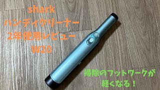 shark ハンディクリーナー長期使用レビュー【機動力最高】 [upl. by Cavanaugh]