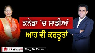 Chajj Da Vichar 1887  ਕਨੇਡਾ ਚ ਸਾਡੀਆਂ ਆਹ ਵੀ ਕਰਤੂਤਾਂ [upl. by Goto]