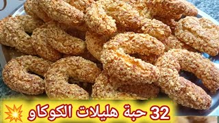 هليلات الكوكاو 🇩🇿 قوة فالبنه 💥 32 حبة بكأس زيت بدون زبدة ، نوضي طيبيها اسرع وصفة لقهوة العشية [upl. by Anahsak249]