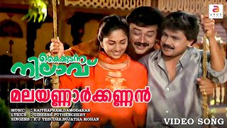 Malayannar Kannan  Kaikudanna Nilavu  Malayalam Movie Song  Jayaram  Dileep  K J Yesudas [upl. by Griz]