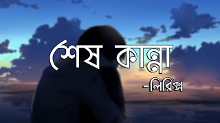 Shesh Kanna  শেষ কান্না  Lyrics  Tanveer Evan  Piran Khan  Ahmed Shakib  Lofi Remix [upl. by Ezarras]