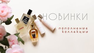 НОВЫЕ АРОМАТЫ  ПОПОЛНЕНИЕ КОЛЛЕКЦИИ [upl. by Sitra214]