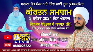 Live BABA RAVINDER SINGH JI JOONI 3112024 Salana Mela Dehra Baba Sain Bhagat Ji Partabpura Regd [upl. by Ittam]