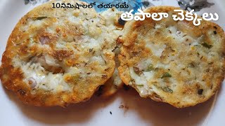 Tapala Chekkalu Recipe In Telugu  Easy Snacks Recipe  Chekkalu Recipe [upl. by Atnoek]