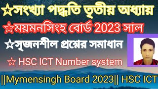 ময়মনসিংহ বোর্ড ২০২৩ সালের সৃজনশীল প্রশ্নের সমাধান  Mymensingh board 2023 HSC ICT সংখ্যা পদ্ধতি [upl. by Aneekahs]