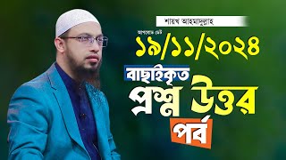 বাছাইকৃত সেরা প্রশ্ন উত্তর পর্ব শায়খ আহমাদুল্লাহ Ahmadullah Waz Shaikh Ahmadullah New Waz 2024 [upl. by Freiman]