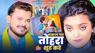 Video  सकल पर तोहरा शूट करे  pramodpremiyadav khushikakkar  New Bhojpuri Song 2024 [upl. by Eniamzaj158]