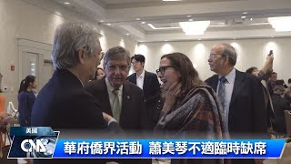 返台參選傳聞引熱議 蕭美琴缺席美僑界活動｜中央社影音新聞 [upl. by Ardena]