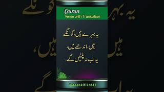 Quran Verse with Translation  Summum bukmun umyun fahum laa yarjioon [upl. by Yemaj]