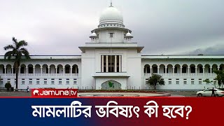 ২১ আগস্ট গ্রেনেড হামলার মামলাটির ভবিষ্যৎ এখন কী হবে  High Court  Jamuna TV [upl. by Engleman]