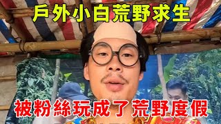 退役程式員荒野求生，粉絲盲盒一個比一個奇葩，硬生生被玩成了荒野度假 [upl. by Haelak]