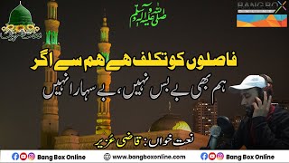 Soul Soothing Naat Sharif by Qazi Uzair فاصلوں کو تکلف ہے ہم سے اگر Islamic NaatSharif [upl. by Meibers878]