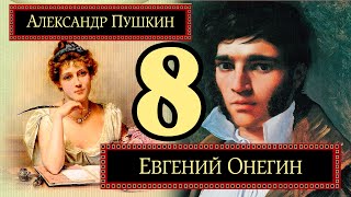 Евгений Онегин 8 глава [upl. by Henri338]