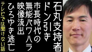 【ひろゆき│メンタリストdaigo】石丸伸二の市長時代のパワハラ映像が流出し、支持者が手のひら返しをする【改憲君主党チャンネル】 [upl. by Areem]