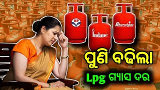 ପୁଣି ବଢିଲା lpg ଗ୍ୟାସ ଦର  Lpg Gas Price Hike  Lpg Gas Price Hike News Today [upl. by Inalial]