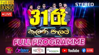 31 රෑ කැලණි පාලම  31st Night with The News  Full Programme  20211231  Rupavahini Live Musical [upl. by Nahtanaj]