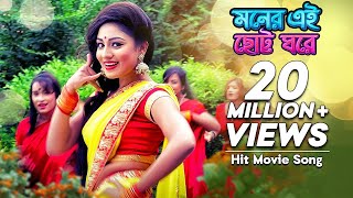 Moner Ei Chotto Ghore  মনের এই ছোট্ট ঘরে  Bangla Movie Song  Premer Keno Fashi  Raka Bissash [upl. by Eelimaj367]