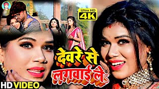 Video  देवरे से लगवाई ले  Deware Se Lagwai Le  Hot Arkesta Song 2024  Bhojpuri Gana New [upl. by Luy]