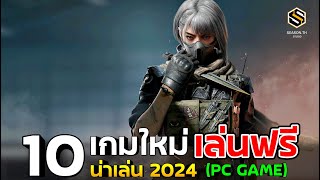 10 เกมPC เปิดใหม่ น่าเล่น ปี 2024 ฟรีทุกเกม ไม่ต้องเสียเงินสักบาท [upl. by Erda377]