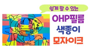 미술 OHP필름으로 색종이 모자이크하기  색종이꾸미기 [upl. by Alhak627]