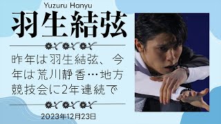 【驚愕】昨年は羽生結弦、今年は荒川静香…地方競技会に2年連続で五輪金メダリストが駆けつける聖地・仙台に差した“希望の光” [upl. by Eanert]